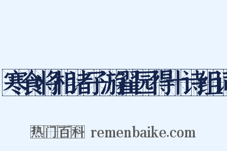 寒食将相诸子游翟园得十诗组词是什么意思的图片